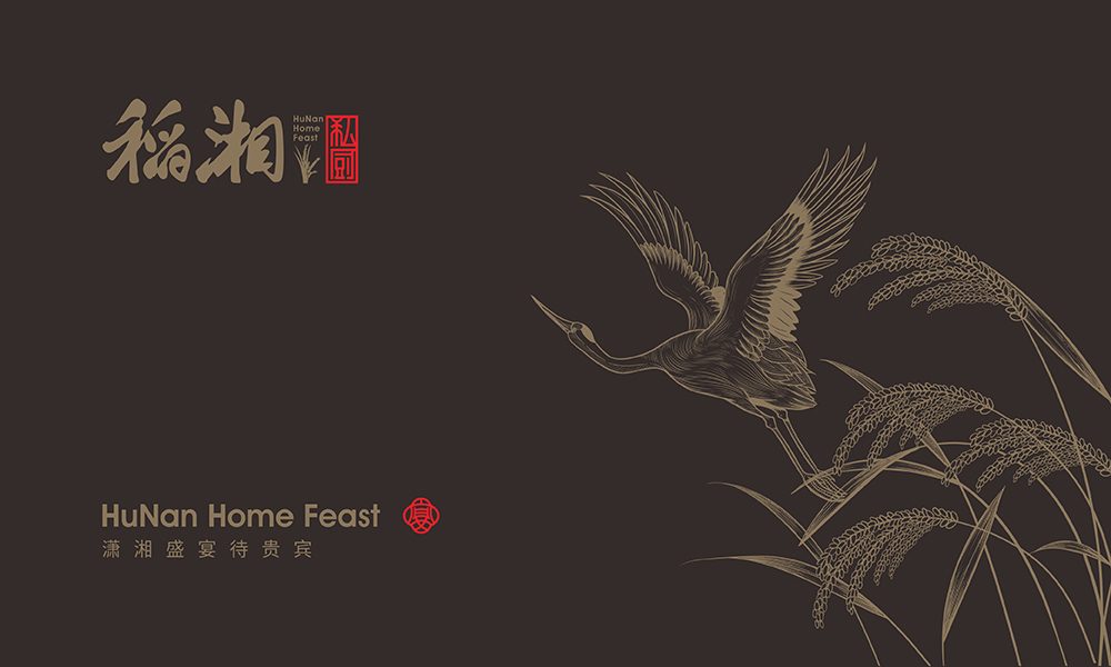 稻湘私廚餐飲品牌形象策劃與設(shè)計(jì)