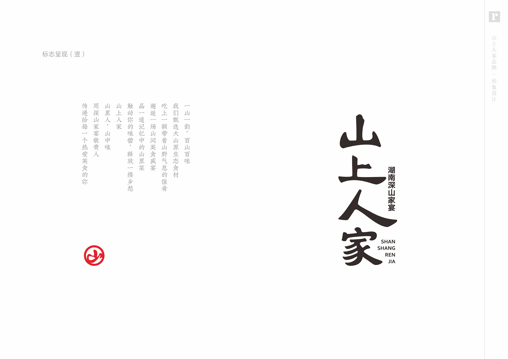 山上人家餐飲品牌形象策劃與設(shè)計(jì)