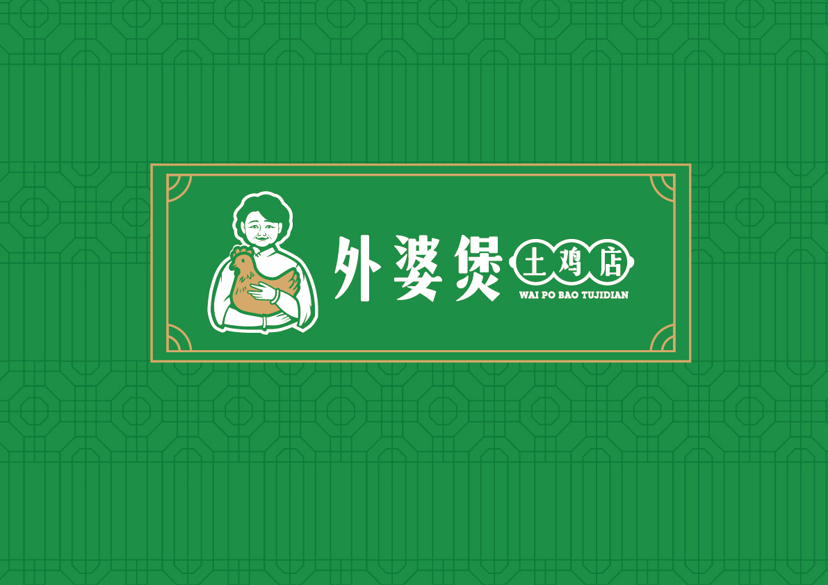 外婆雞煲餐飲品牌形象策劃與設(shè)計(jì)