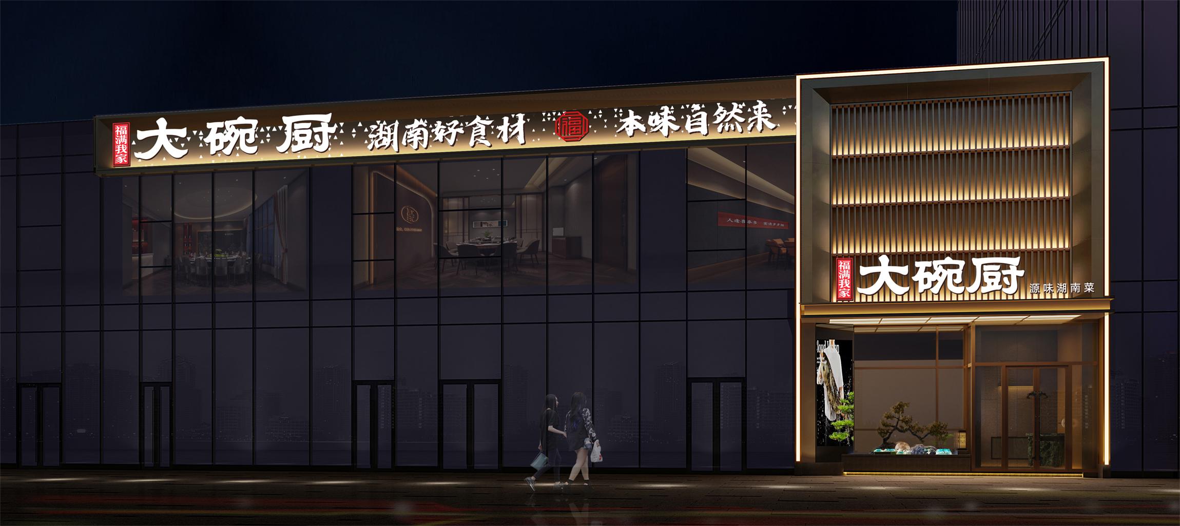 福滿(mǎn)我家大碗廚