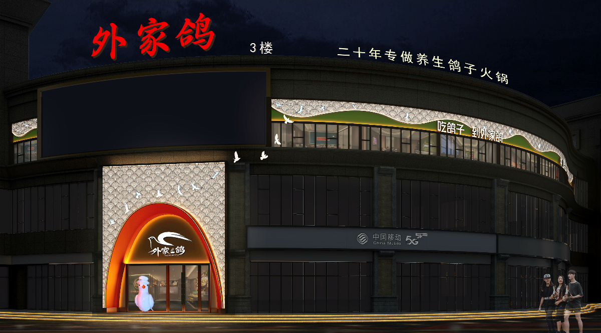 外家鴿